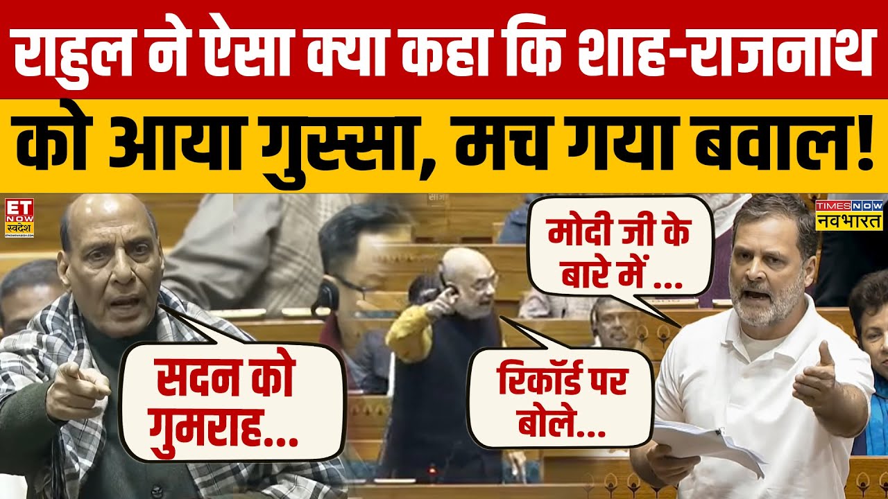 Rahul Gandhi ने ऐसा क्या कहा कि मच गया बवाल, शाह-राजनाथ को आया गुस्सा! | Narendra Modi | Parliament