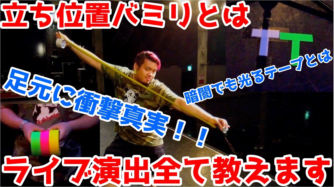 [ライブ演出全て教えます]ステージバミリとは⁉︎前編