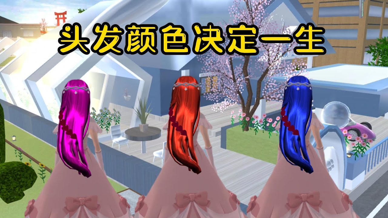 Sakura school simulator櫻花校園模擬器：头发颜色决定一生#sakuraschoolsimulator #櫻校 #櫻花校園 #櫻花校園模擬器