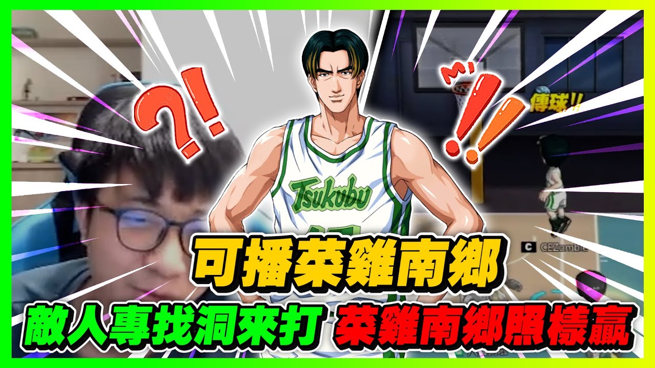 可播菜雞南鄉！敵人直接無情找洞打？｜slamdunk｜【花枝丸-灌籃高手】