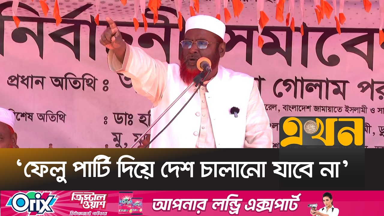 ‘যারা ৫৪ বছর দেশ চালিয়েছে তারা সবাই ফেইল করেছে’ | Mia Golam Parwar | Bangladesh Election | Ekhon TV