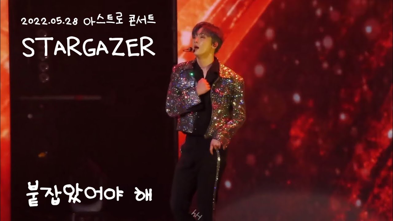 [아스트로/윤산하] 220528 아스트로 콘서트 STARGAZER - 붙잡았어야 해