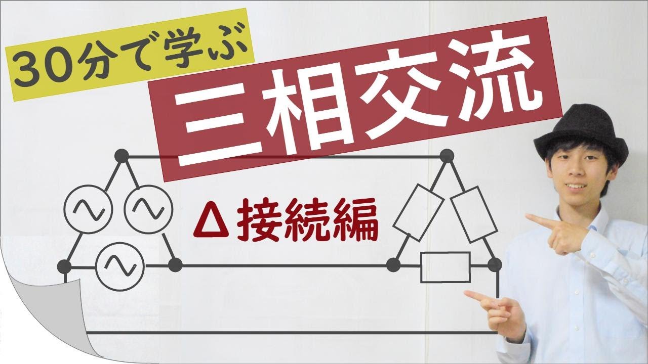 【交流回路】三相交流の基礎　Δ(デルタ)結線編