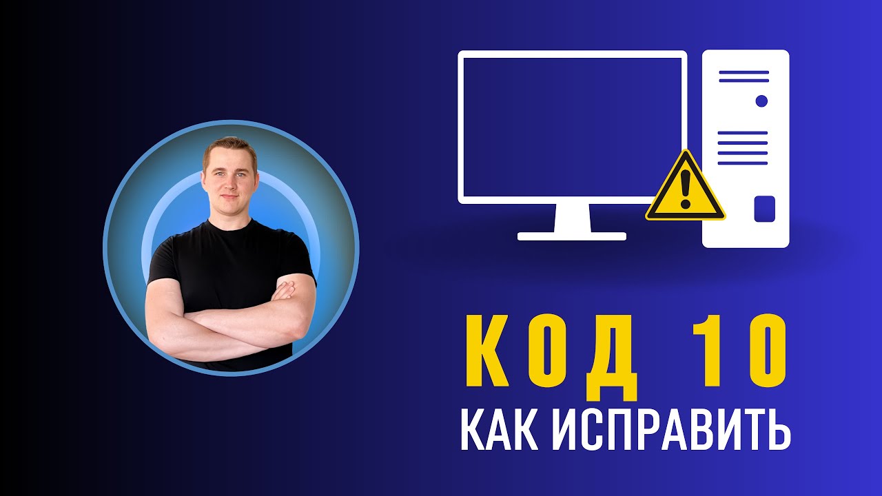 Запуск этого устройства невозможен (код 10) Как исправить?