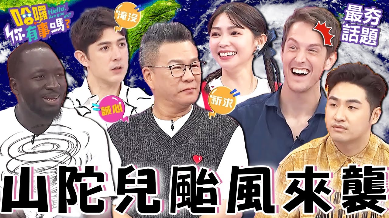 山陀兒颱風來襲！台灣人毫無畏懼遭吳子龍虧：拜拜求放假！沈玉琳睡醒家門變溪流「車子慘滅頂」！沈玉琳 曾智希 最夯話題︱#哈囉你有事嗎