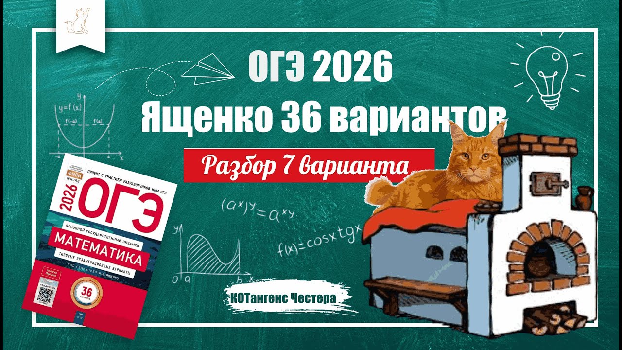 Разбор 7 варианта из Сборника 36 вариантов по математике ОГЭ 2026 Ященко .