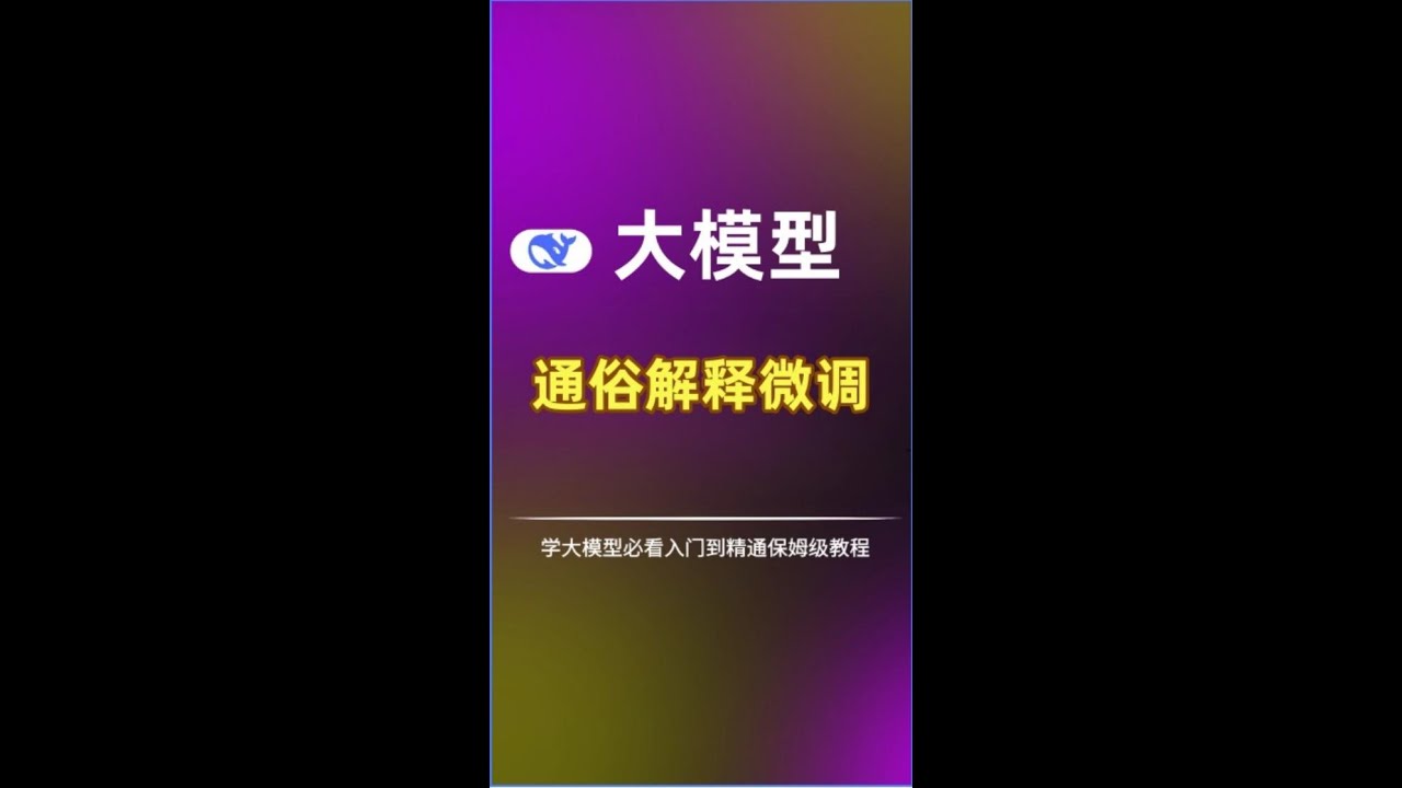 【學大模型必看】什么是微调，一文搞懂AI微調概念，