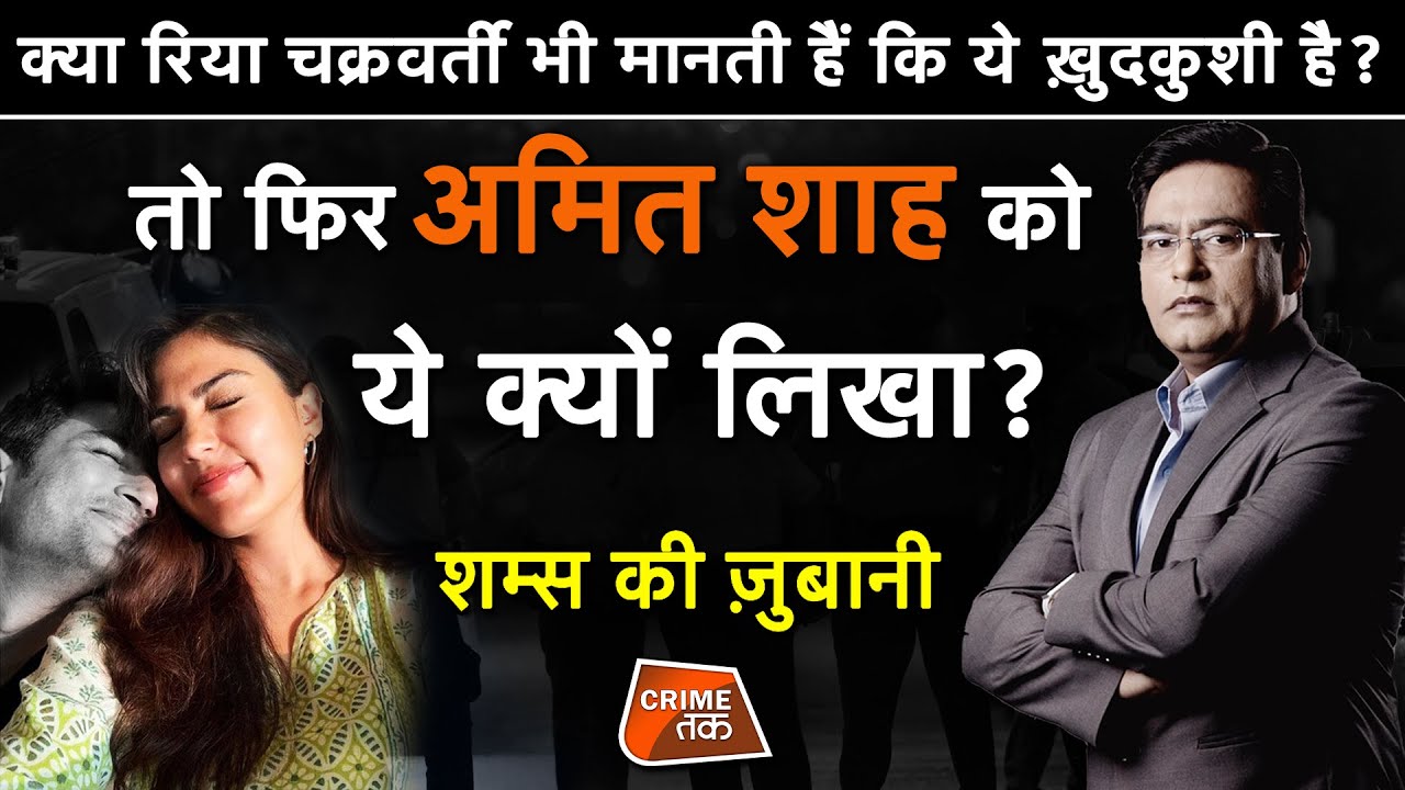 EP 523: क्या RHEA CHAKRABORTY भी मानती हैं कि ये ख़दकुशी है? तो फिर AMIT SHAH को ये क्यों लिखा?