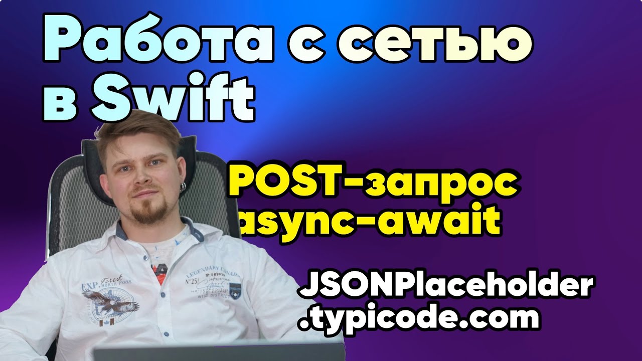 POST-запрос в Swift async-await Apple iOS