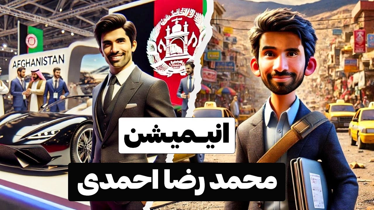 انیمیشن محمد رضا احمدی | نابغه ای از افغانستان که جهان را شگفت زده کرد: Мошини истеҳсоли Афғонистон