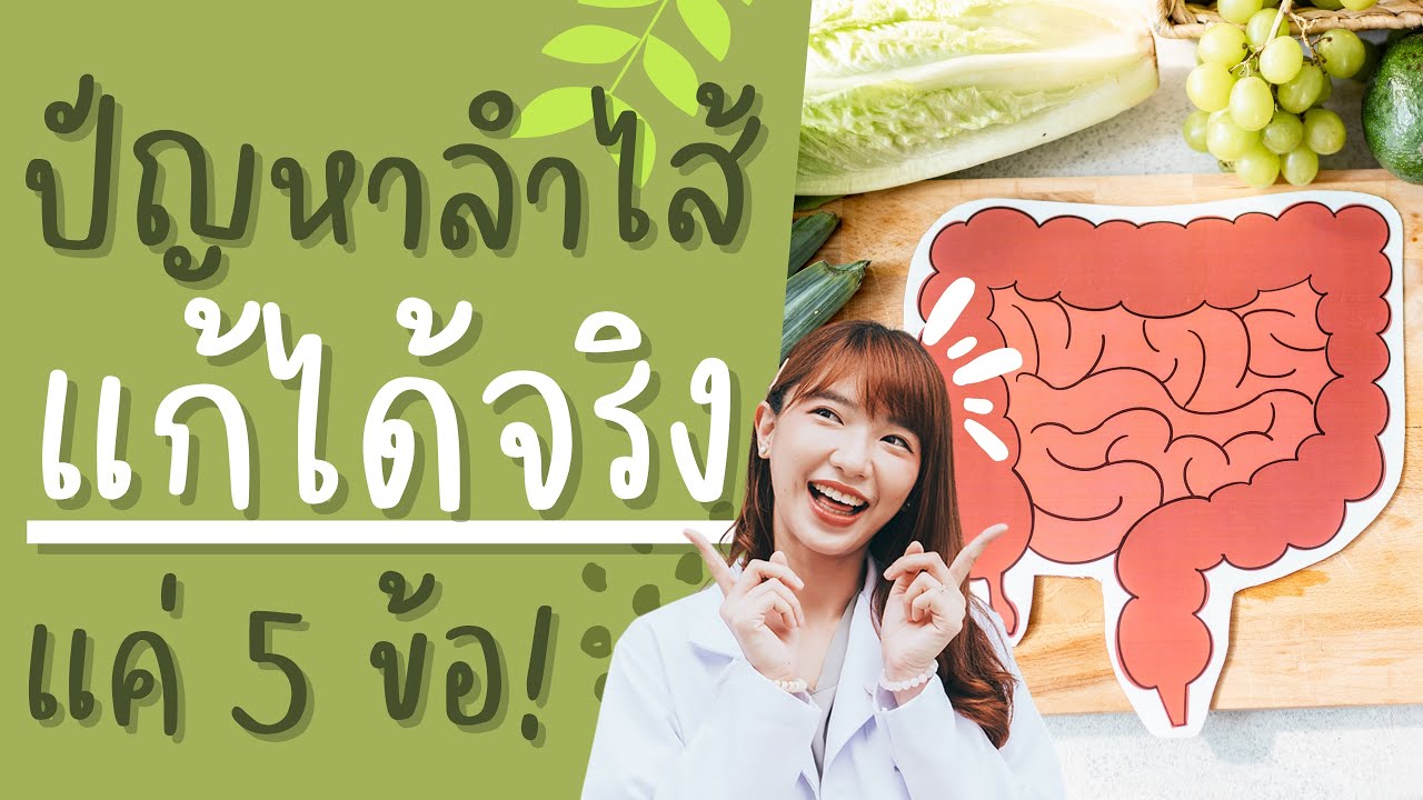 สุดยอดเคล็ดลับแก้ปัญหา ท้องอืด ท้องเฝ้อ จากภาวะลำไส้รั่ว ได้ผลดีแบบสุดๆ ! | 5R แก้ปัญหาลำไส้รั่ว