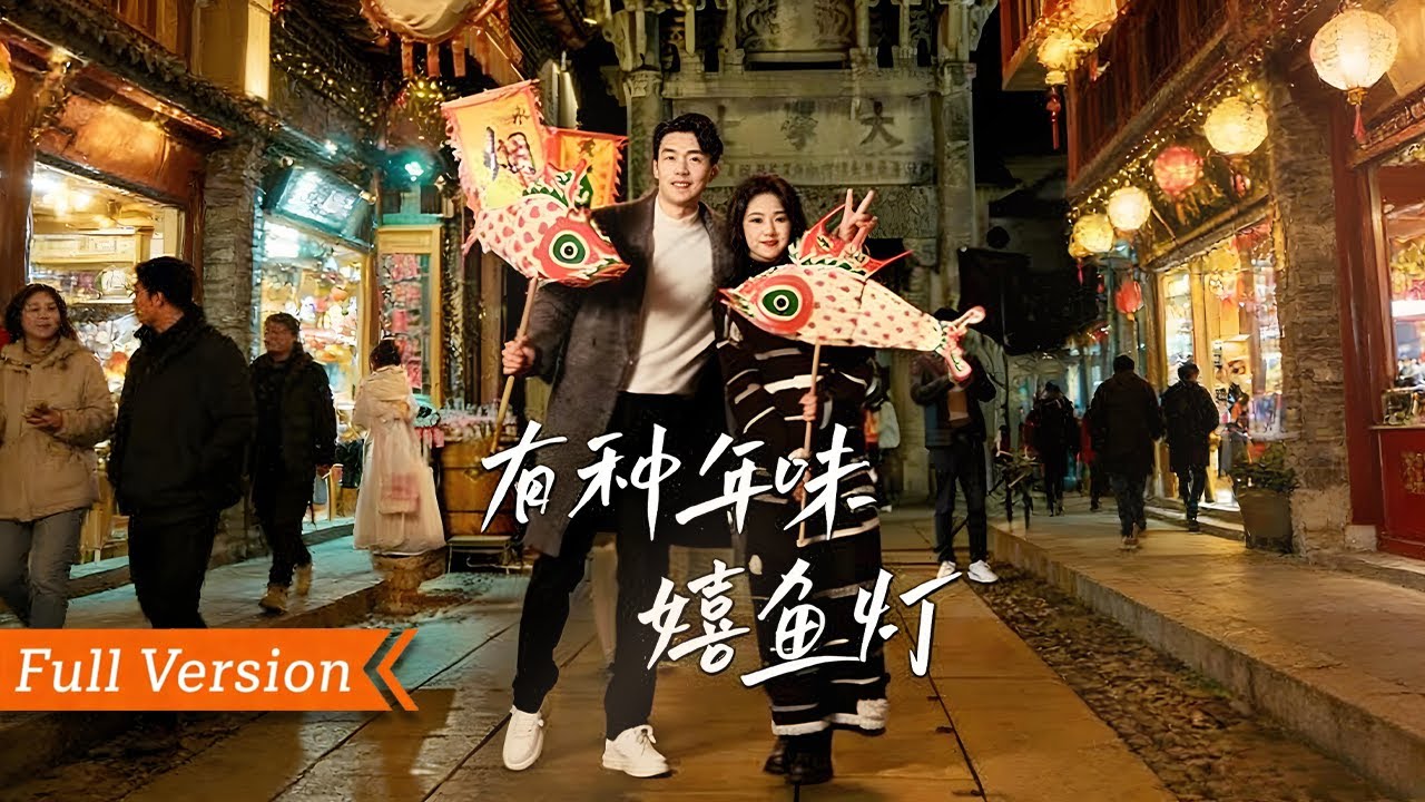 【FULL Version】返鄉博主為流量盯上非遺魚燈，卻與守藝傳承人撞出火花。改良創新遇分歧，直播走紅喚遊子，魚燈流光裏，藏著最濃的年味與傳承的溫度丨有種年味嬉魚燈