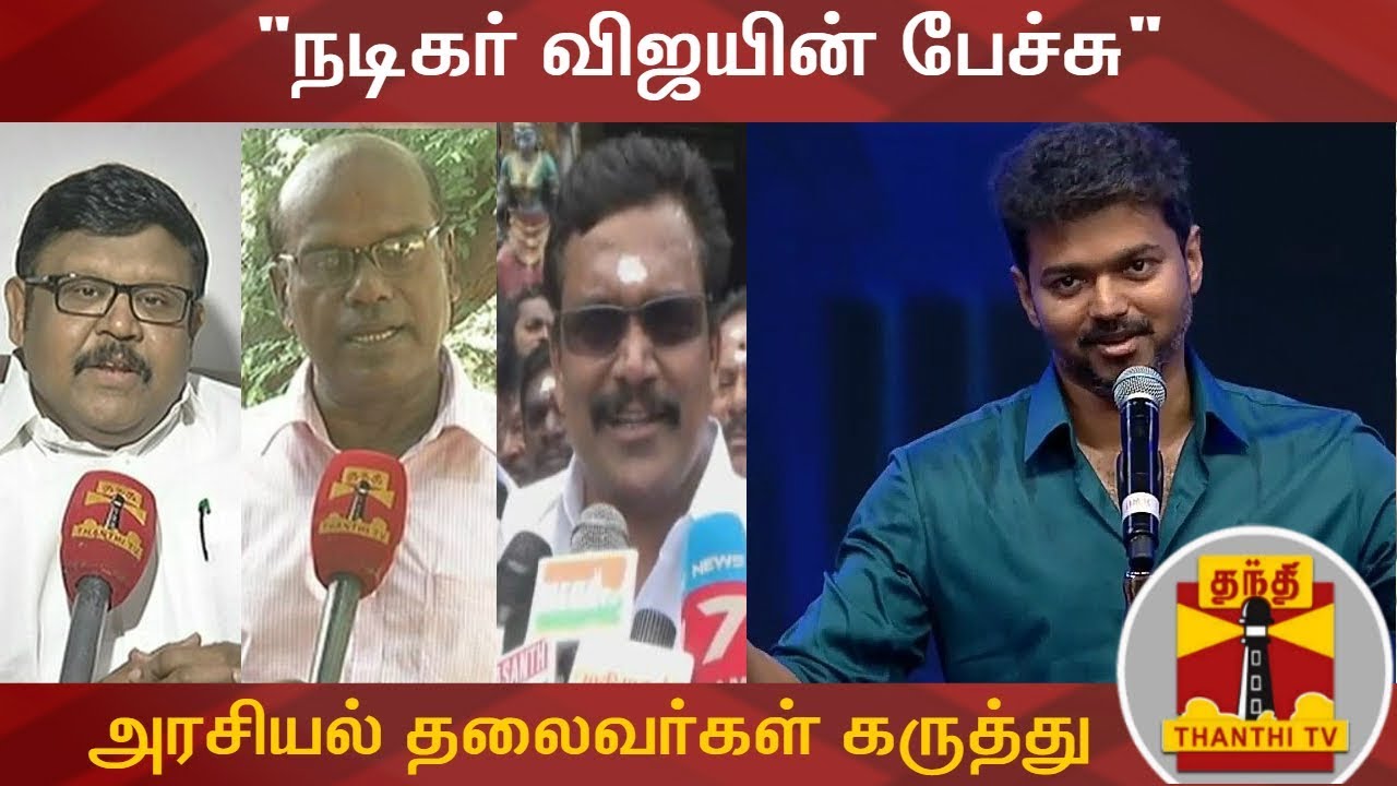 நடிகர் விஜயின் பேச்சு குறித்து அரசியல் தலைவர்கள் கருத்து | Vijay