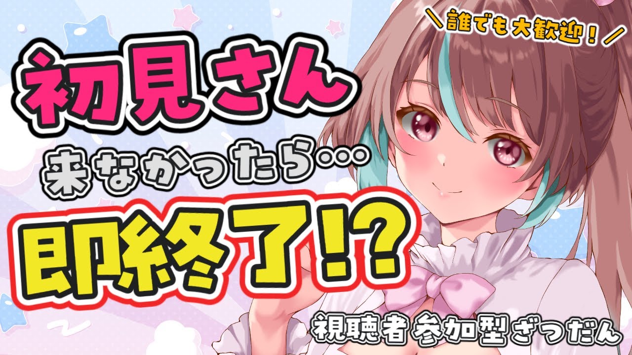 【#雑談 / #朝活 】初見さんが来なかったら即終了⁉配信いっぱいしたいからたすけて～！！【 #桃乃華あこた / #雑談配信 】