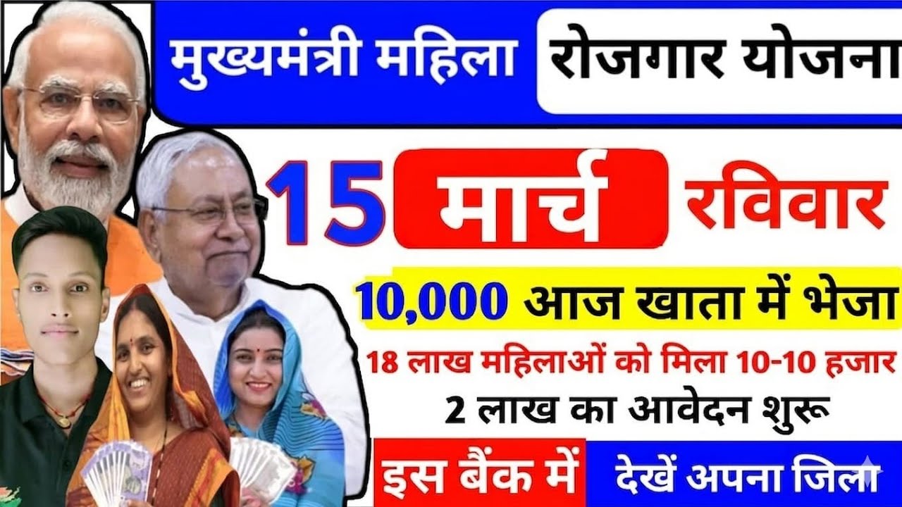 14 मार्च | खुशखबरी नया किस्त 10000 जारी ✅ || mukhyamantri mahila rojgar yojana ka paisa kab milega |