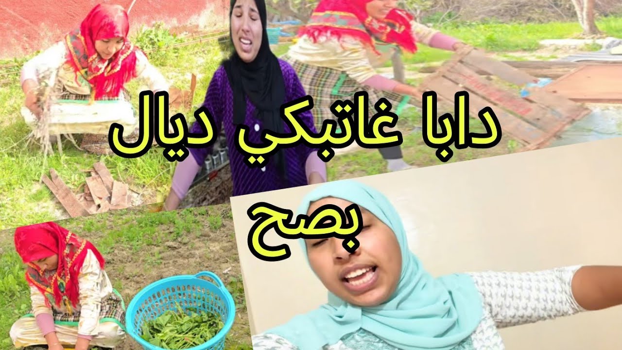 ، رويجه دابا عاد غاتخرج كتبكي وغاتعاني ديال بصح مني ساستها مريم