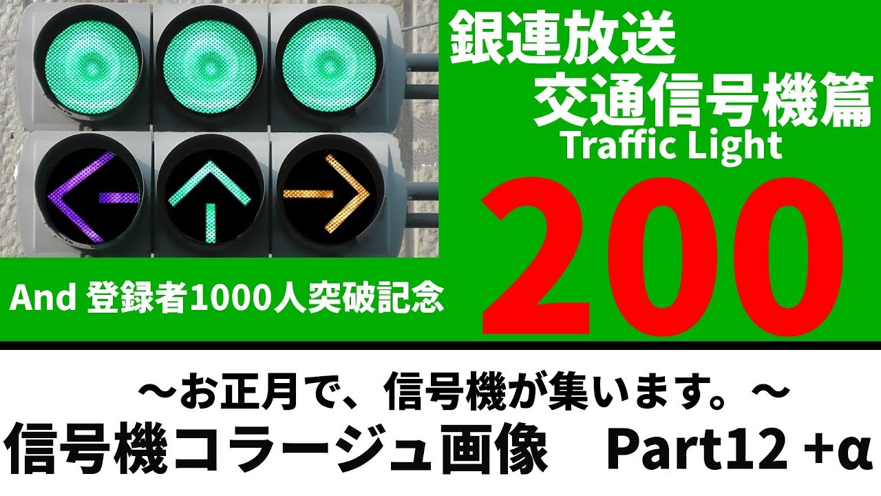 【交通信号機(200)】信号機コラージュ画像　Part12＋α  @ 信号機たちが、集います。