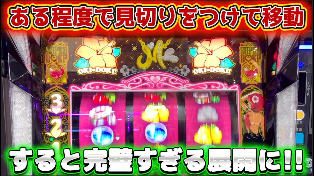 ダメな台だと見切りをつけて移動した沖ドキ!BLACKで完璧な流れが来た