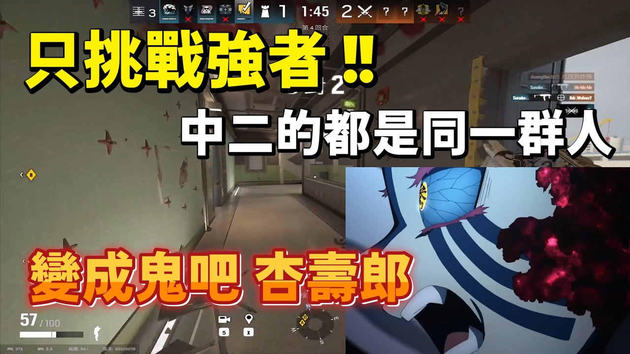 只挑戰強者 ! 中二的都是同一群人