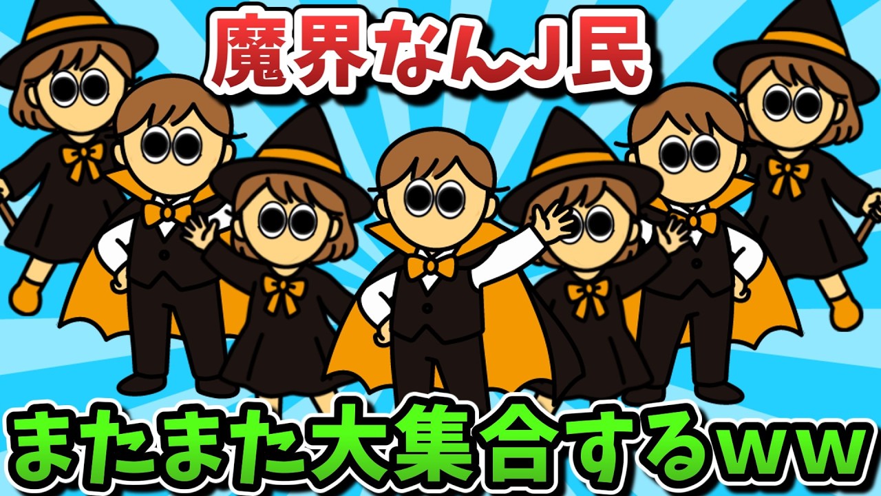 【超超総集編】魔界なんJ民、またまた大集合してしまうwww【傑作集】【ゆっくり解説】【作業用】【2ch面白いスレ】
