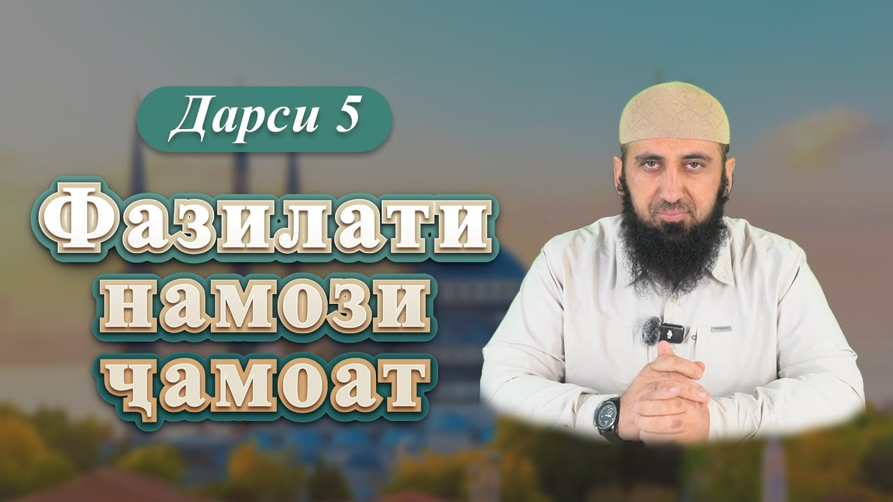 Фазилати намози ҷамоат 