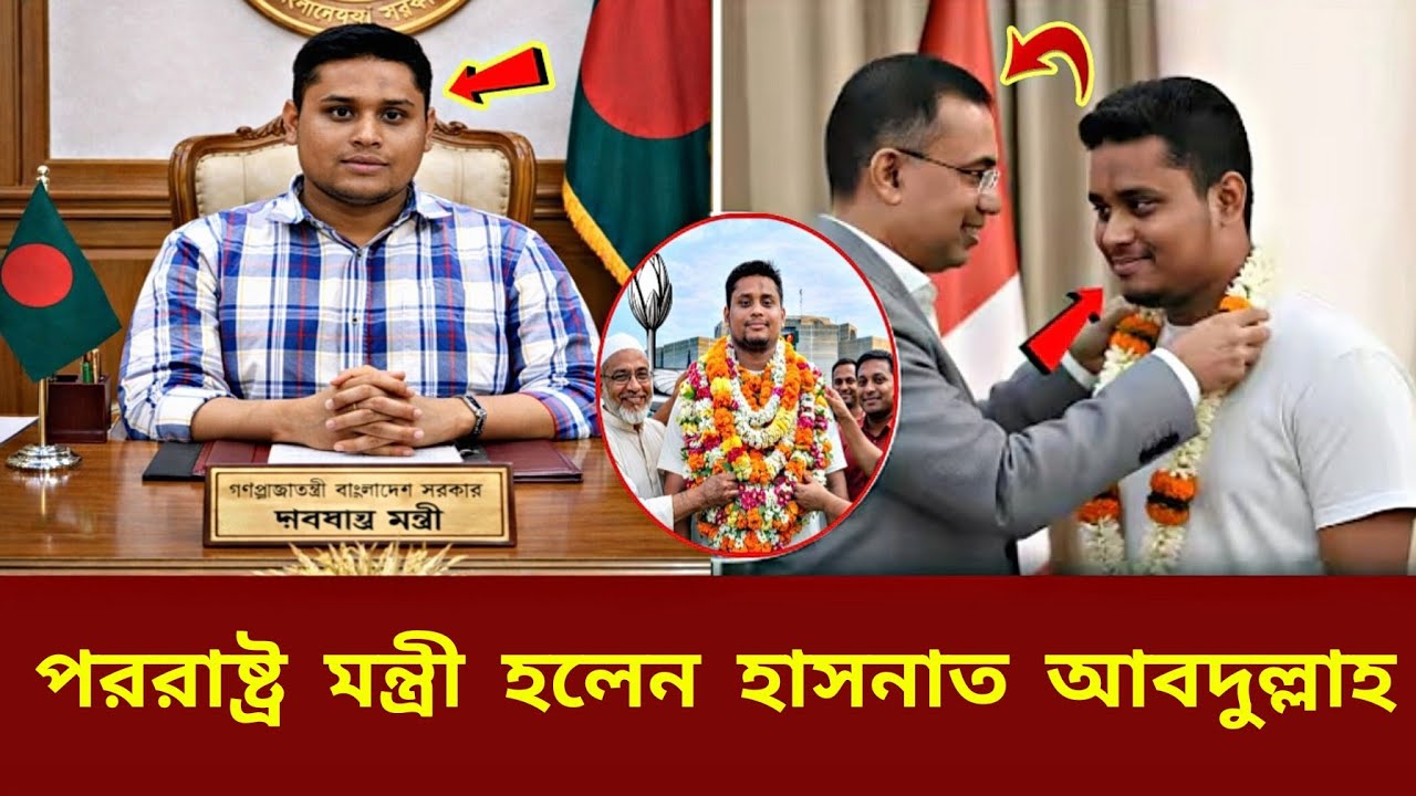 পররাষ্ট্র মন্ত্রী হলেন হাসনাত আবদুল্লাহর |Hasnat Abdullah Minister of Foreign Affairs |Election 2026