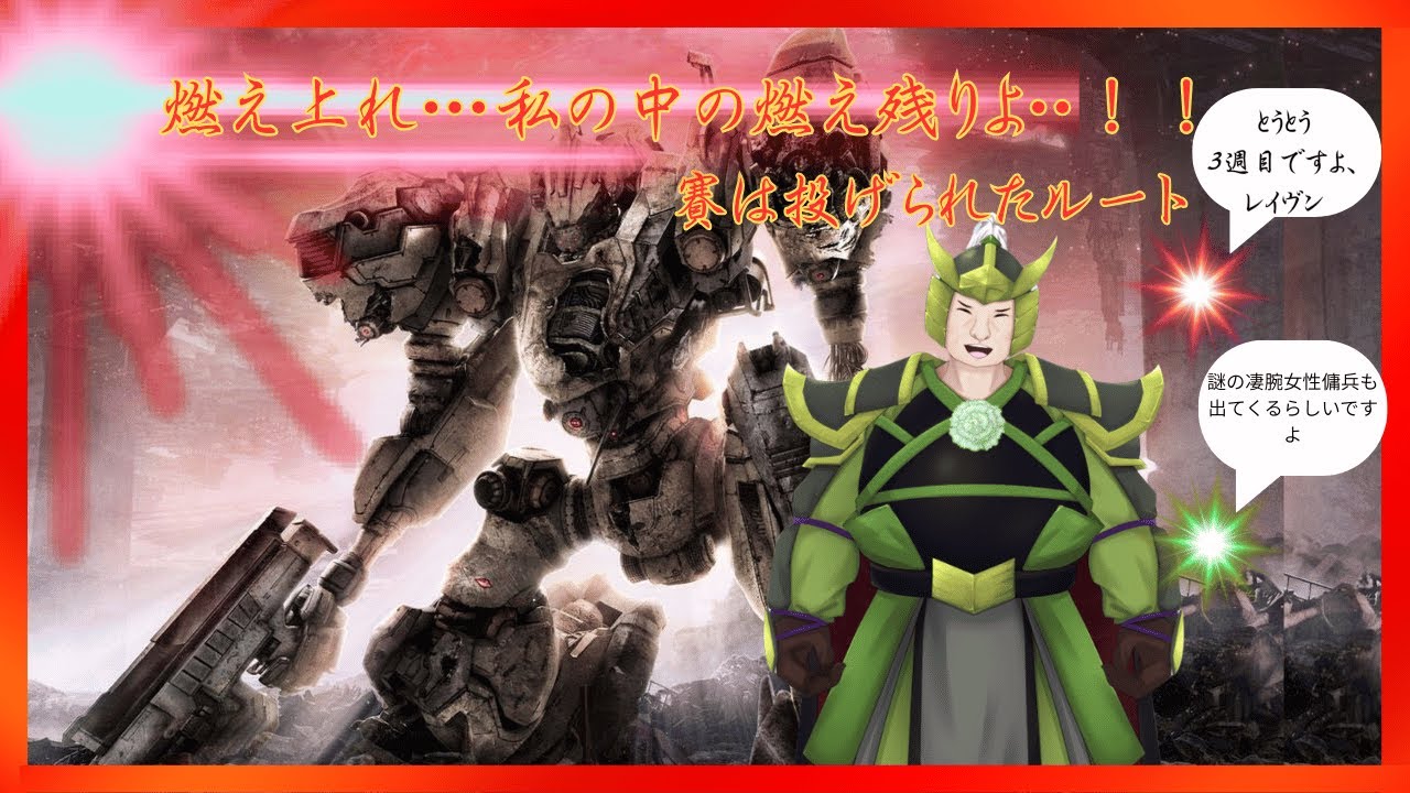 【ARMORED CORE VI】将軍ルビコン物語 3週目