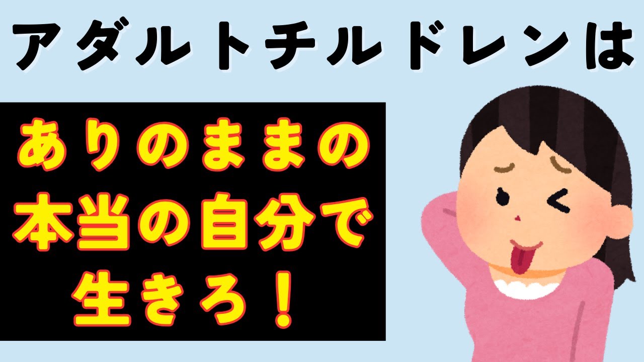 アダルトチルドレンはありのままの本当の自分で生きよう