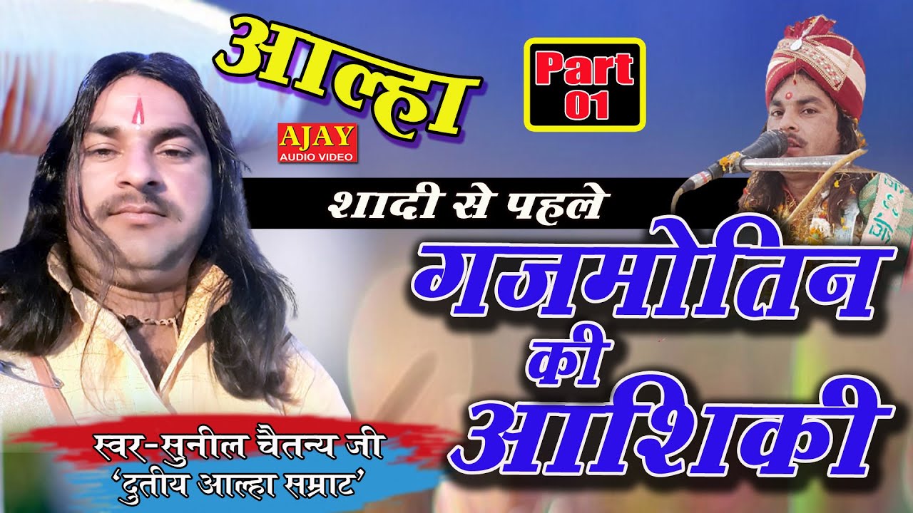 आल्हा गजमोतिन की आशिकी (शादी से पहले) - 