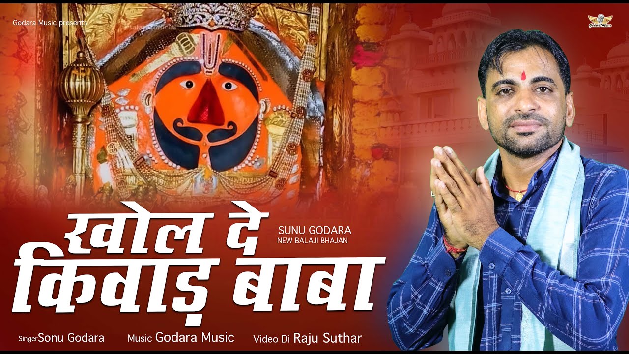Khol De Kiwad Baba- Sonu Godara | खोल दे किवाड़ बाबा | New DJ Hitt Balaji Bhajan 2025