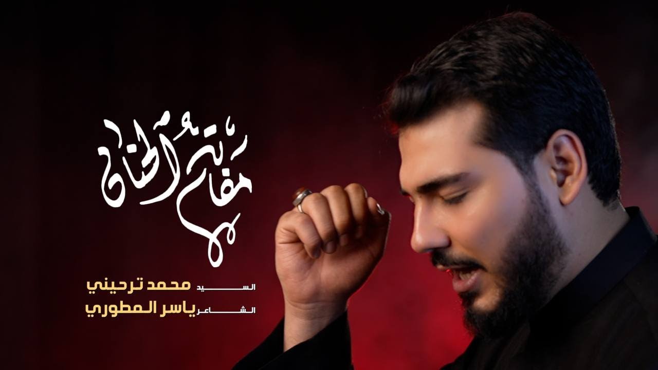 مفاتيح الحنان | السيد محمد ترحيني | محرم ١٤٤٦ هـ
