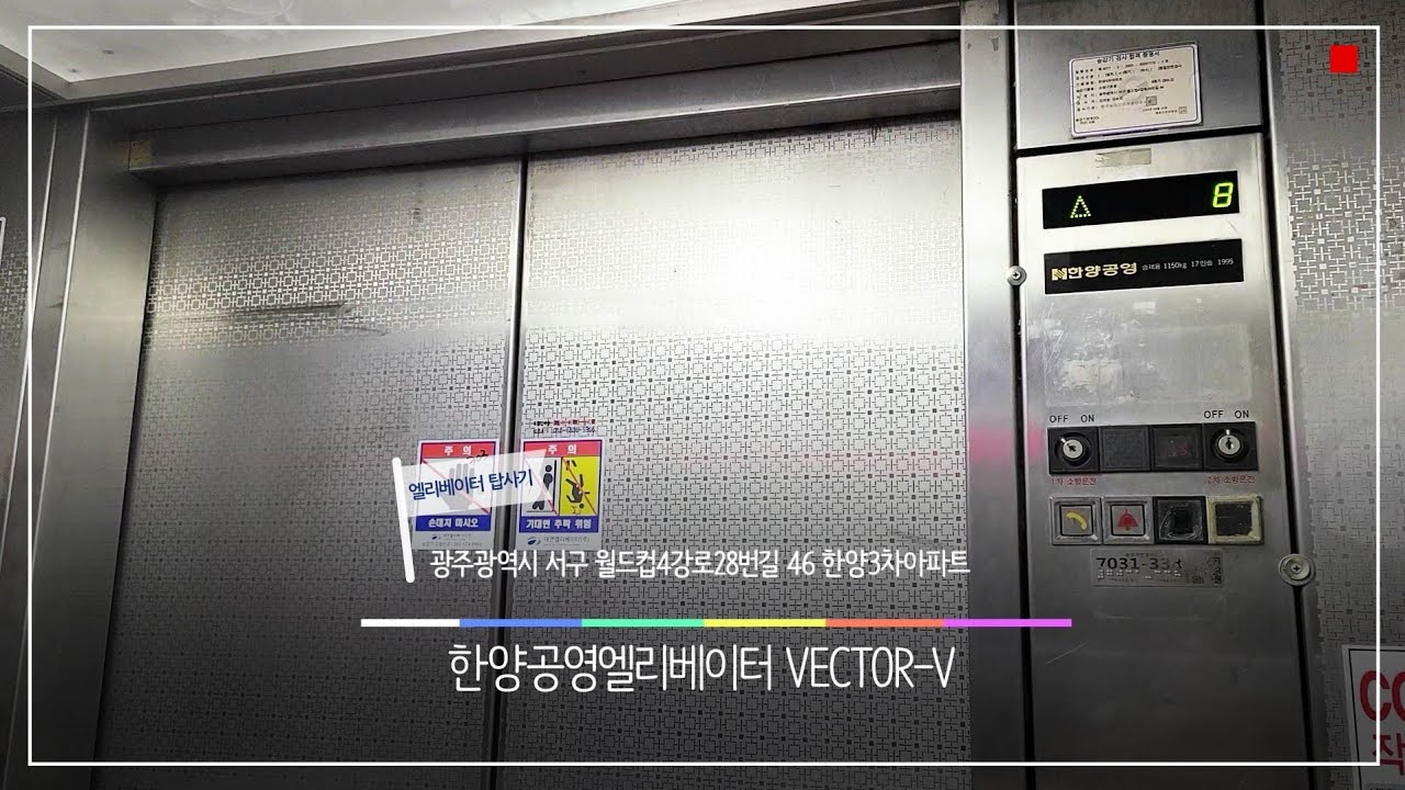 광주광역시 서구 화정동 한양3차아파트 한양공영엘리베이터 탑사기 (티센 제휴)