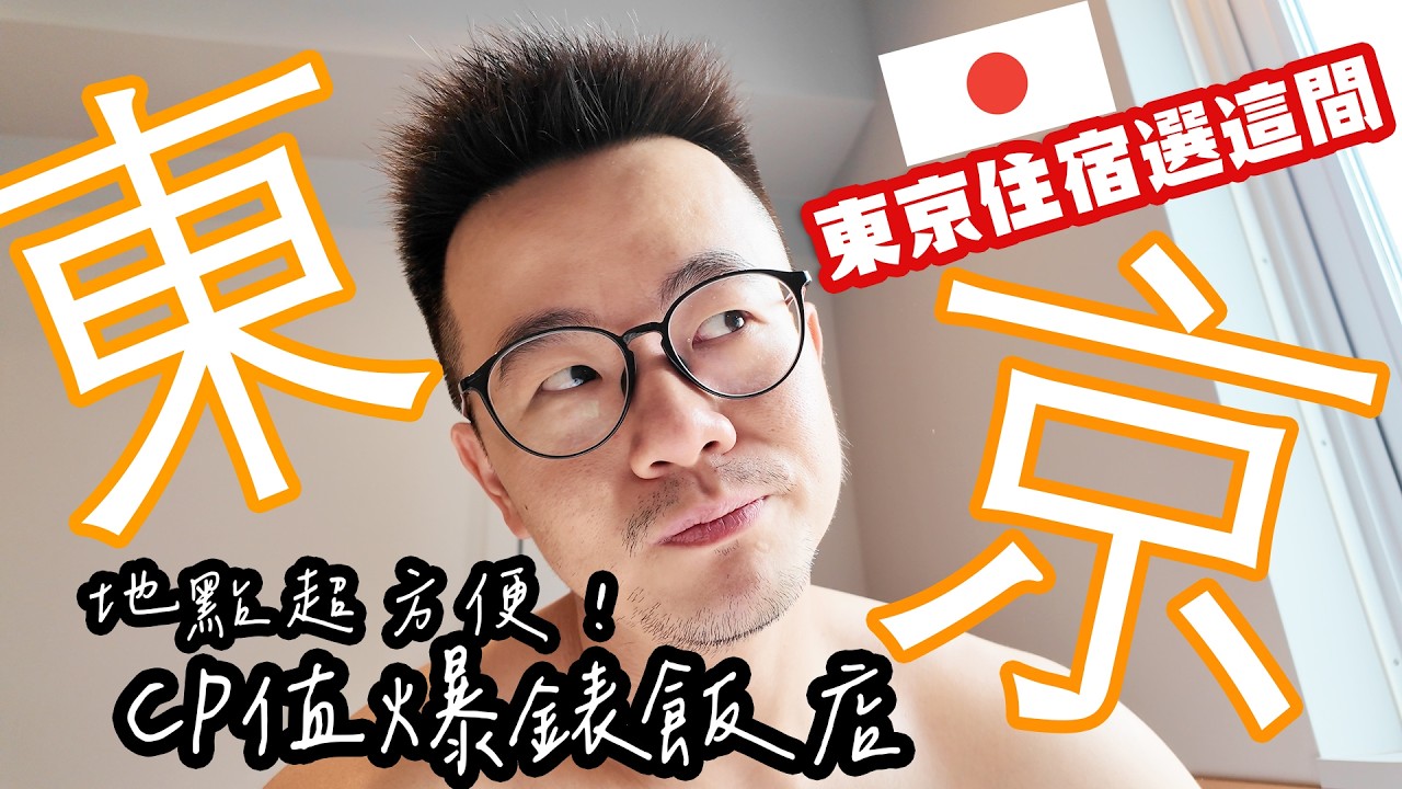 日本東京酒店住這间就對了！➡️CP值超高的東京上野日暮里饭店｜来回成田机场超方便| Landabout Tokyo