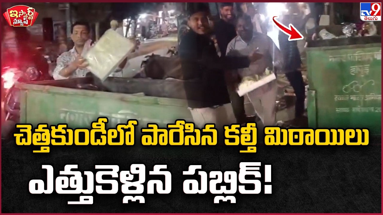 iSmart News:Public Takes Adulterated Sweets|చెత్తకుండీలో పారేసిన కల్తీ మిఠాయిలు ఎత్తుకెళ్లిన పబ్లిక్
