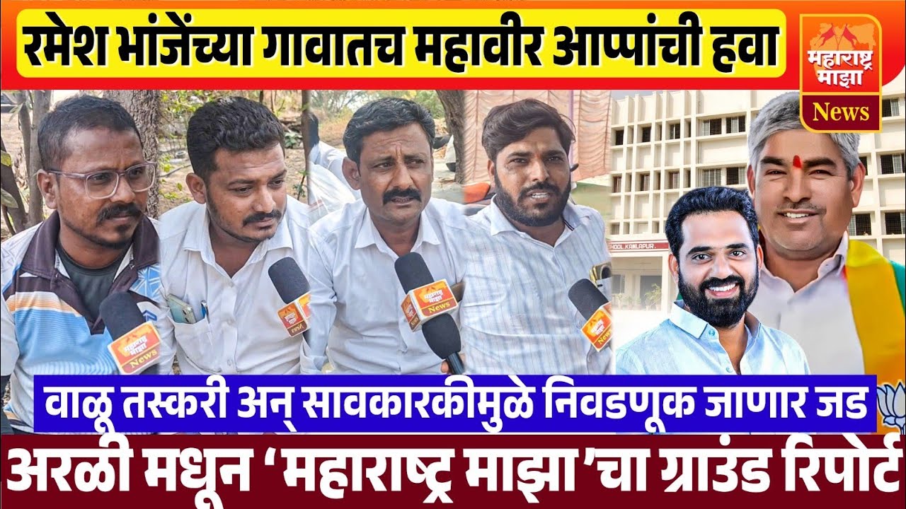 ♦️मंगळवेढा | रमेश भांजेंच्या गावातच महावीर आप्पांची हवा ! वाळू तस्करी, सावकारकीमुळे निवडणूक जाणार जड