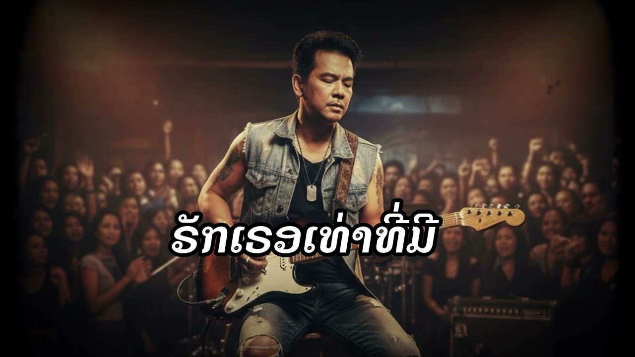 รักเธอเท่าที่มี #sunoai #music #รักเธอเท่าที่มี #เพลงรัก 