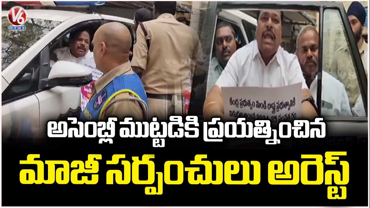 Police Arrested Ex Sarpanchs Trying To Bedsiege Assembly Demanding To Clear Pending Bills | V6 News