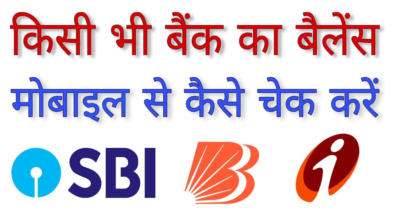 Kisi Bhi Bank Ka Balance Kaise Cheak Kare Mobile Se | bank balance kaise check kare 2024