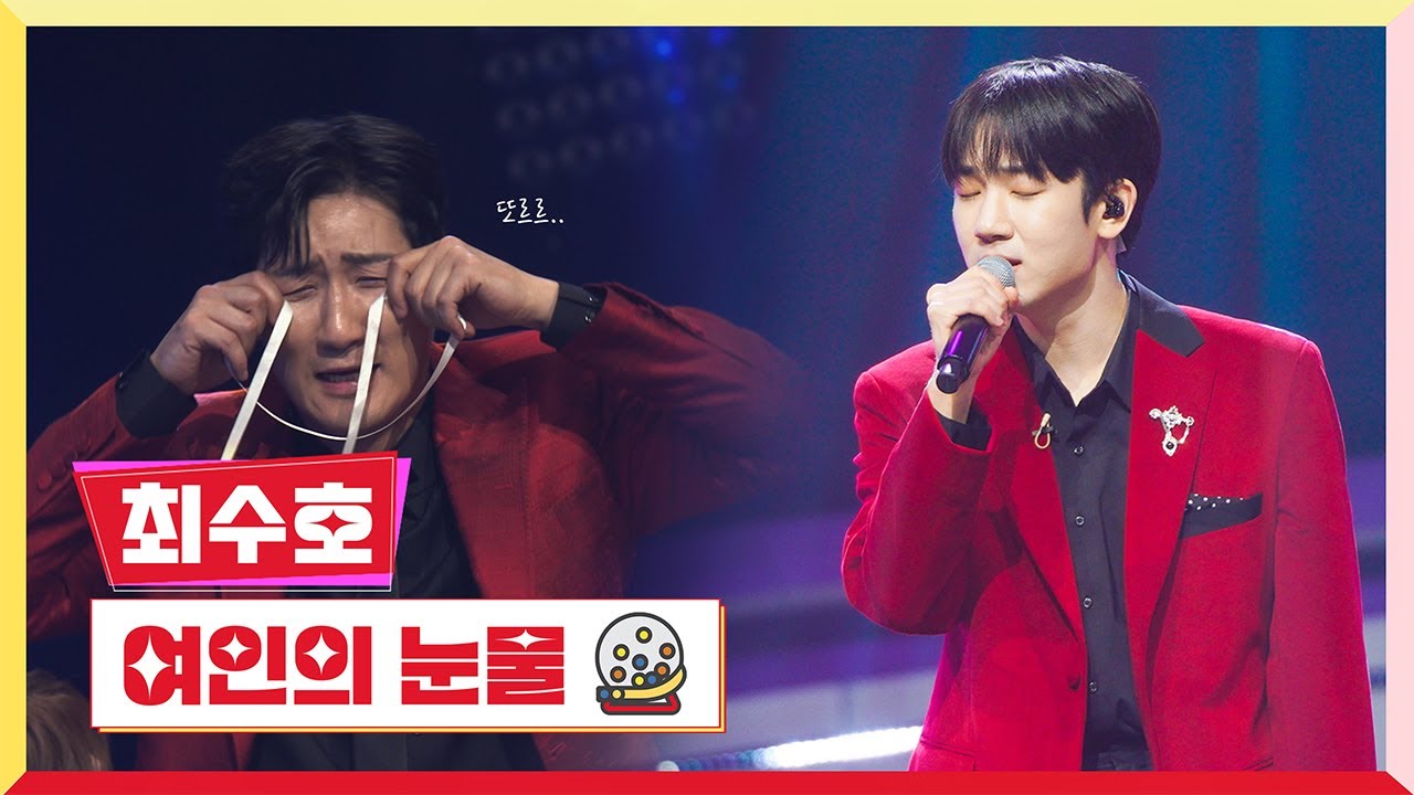 [클린버전] 최수호 - 여인의 눈물💰미스터 로또 1회💰 TV CHOSUN 230511 방송