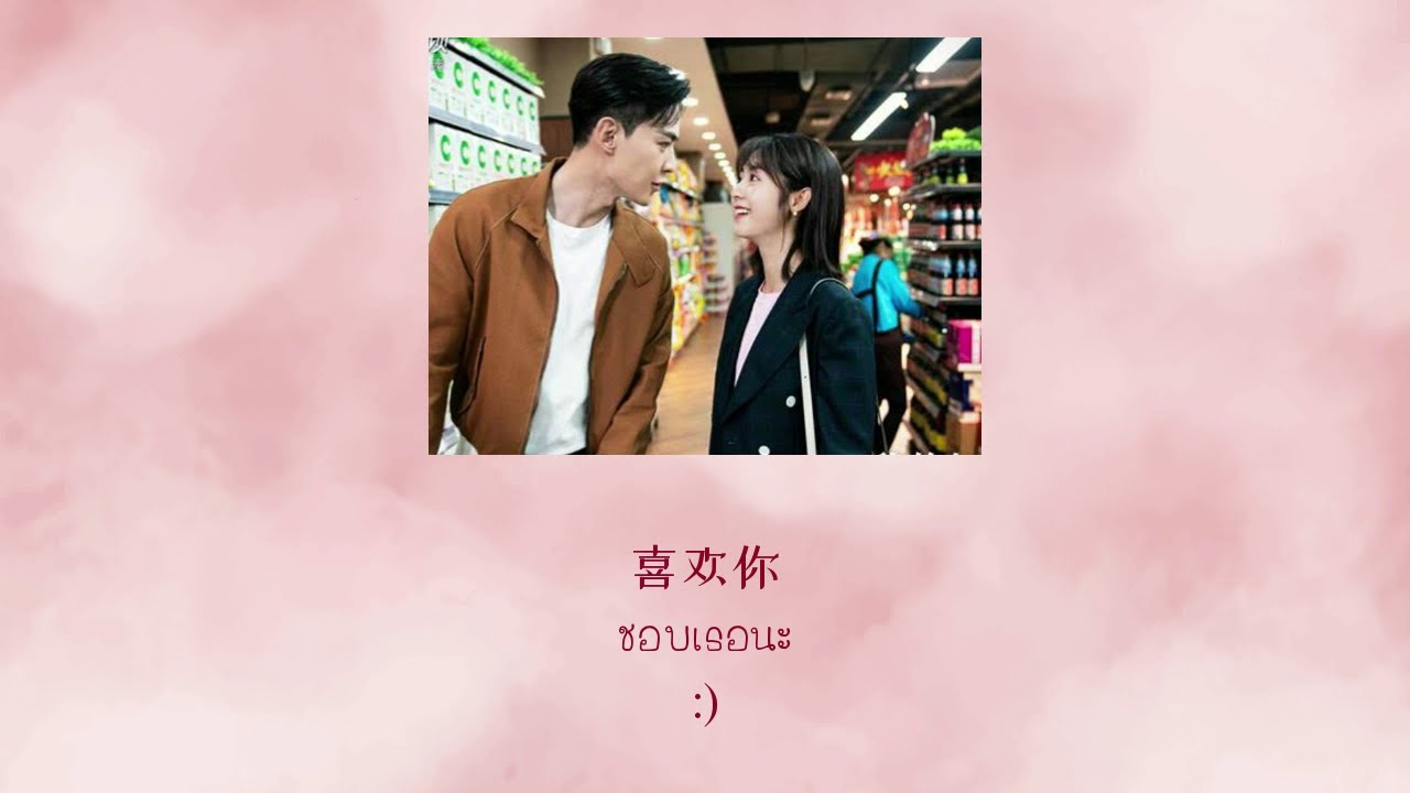 [THAISUB/PINYIN] Chen jie yi - Xi huan ni -《喜欢你》陈洁仪 (แปลเพลงจีน)