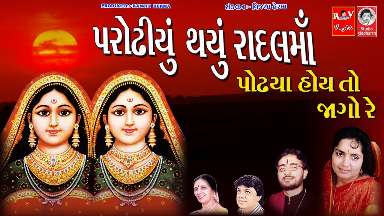 પરોઢીયું થયું રાંદલમાઁ  ||  રાંદલમાઁ ના પ્રભાતિયા