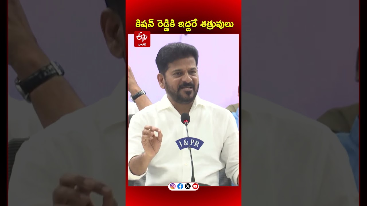 కిషన్ రెడ్డికి ఇద్దరే శత్రువులు