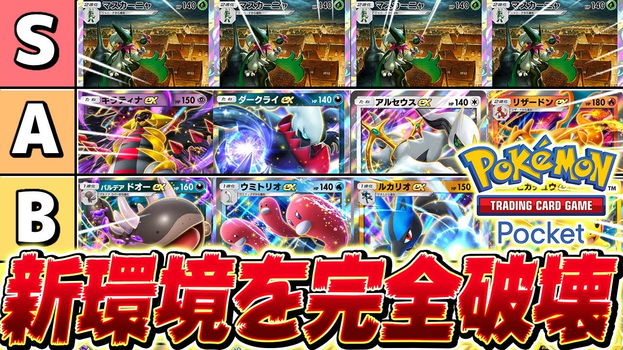【ポケポケ】絶対にマスターボール級を達成出来る環境メタ構築『マスカーニャ×ミツハニー』がやばすぎる【ポケモンカードポケット/Pokémon Trading Card Game Pocket】