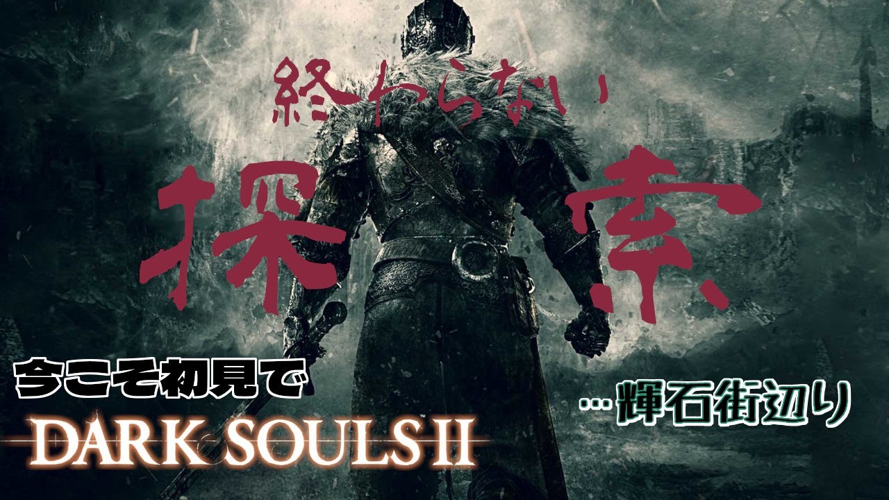 【DARK SOULS 2 #07】病み上がりダクソ
