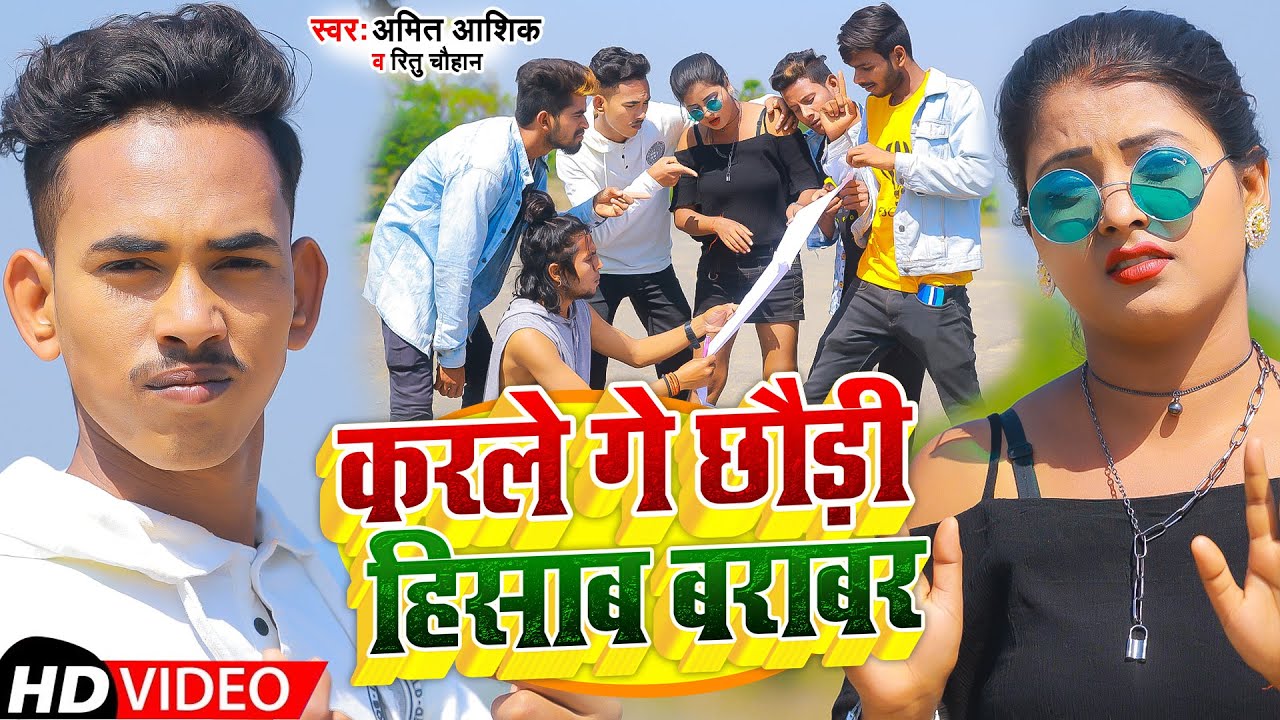 #Video | करले गे छौड़ी हिसाब बराबर | #Amit Ashik,#Ritu Chauhan | New Magahi Song 2022