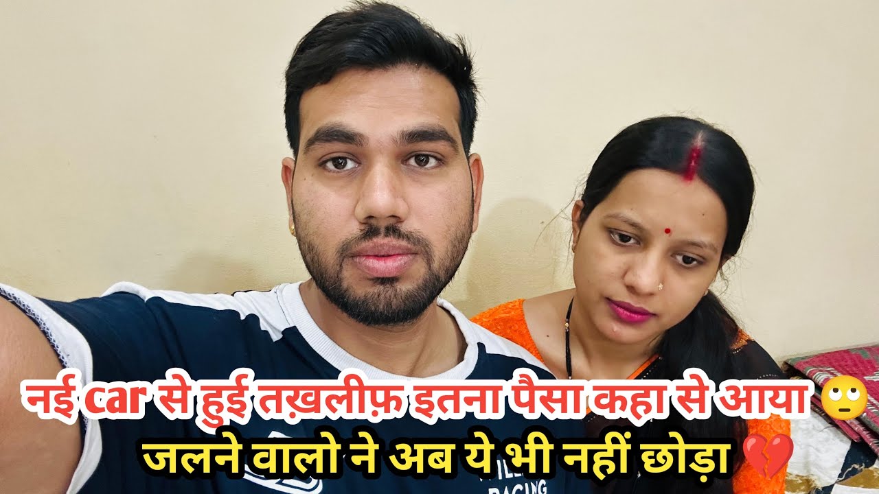 हमारी नई car लेने पर किसको हुई तख़लीफ़ बोला इतना पैसा कहा से आया इनके पास 🙄|| जलने वालो ने साजिश रचि 💔