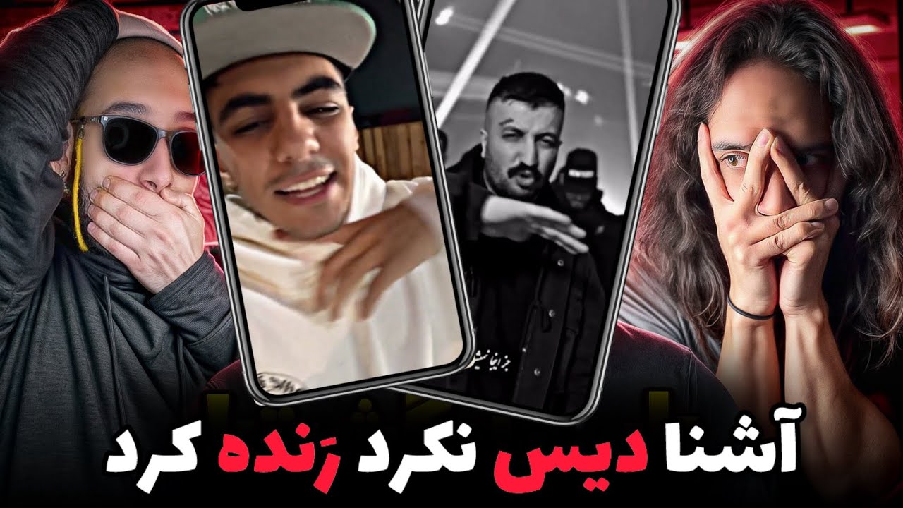 Ashna diss Poori REACTUON❌بهترین فیری استایل آشنا تا به امروز دیس گادپوری