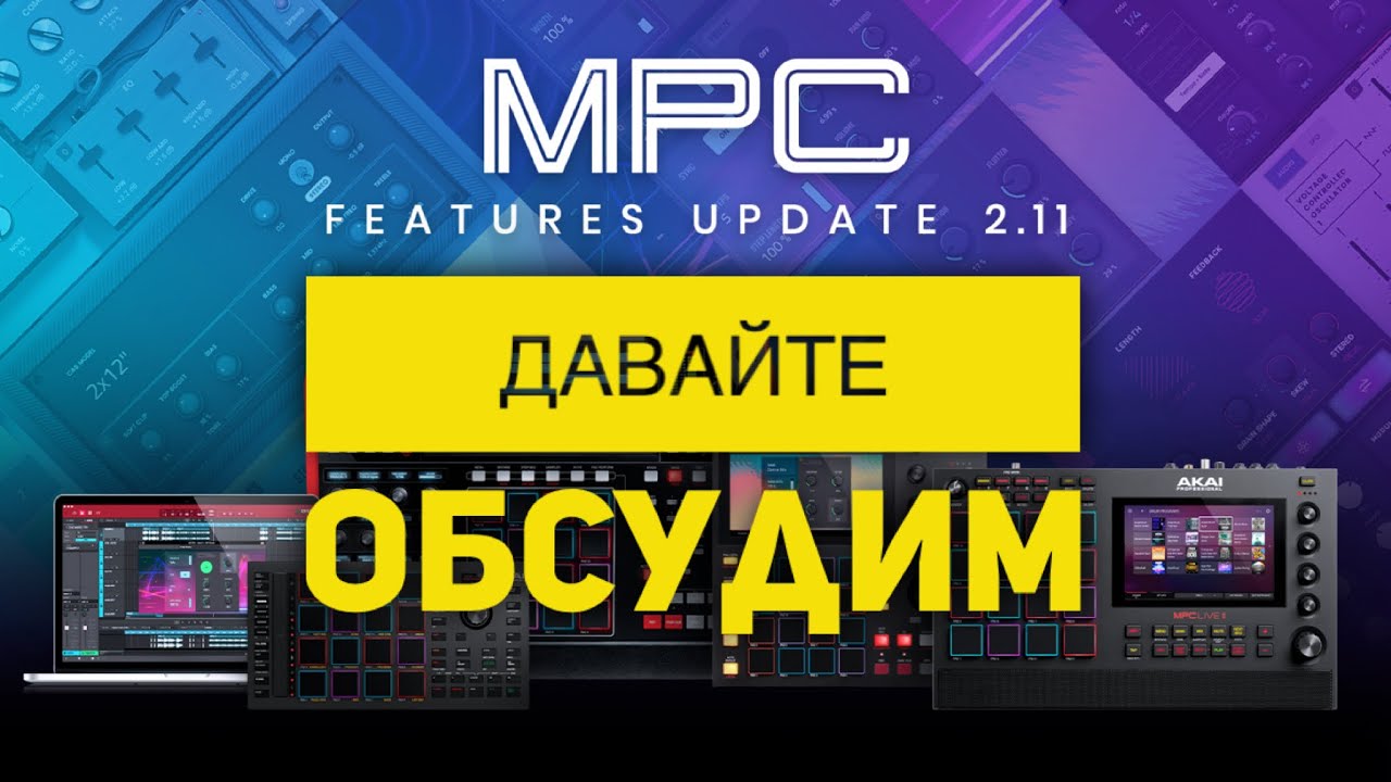 MPC 2.11 самая неоднозначная прошивка...