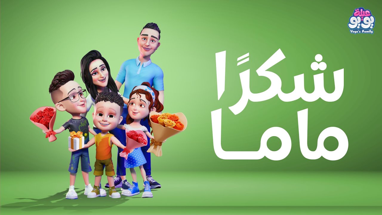 أغنية شكرا ماما | أغاني للأطفال | YOYO Family