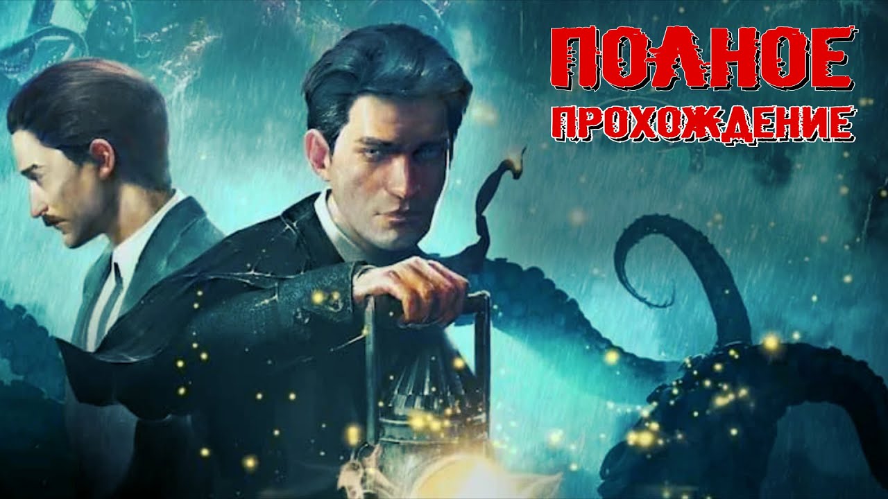 SHERLOCK HOLMES: THE AWAKENED (2023) - ПОЛНОЕ ПРОХОЖДЕНИЕ